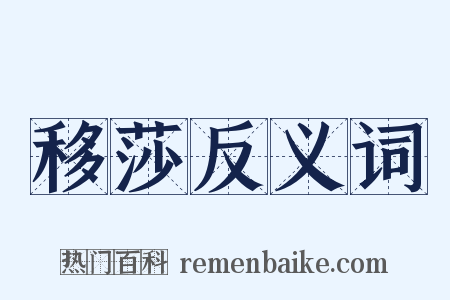 移莎反义词是什么意思的图片